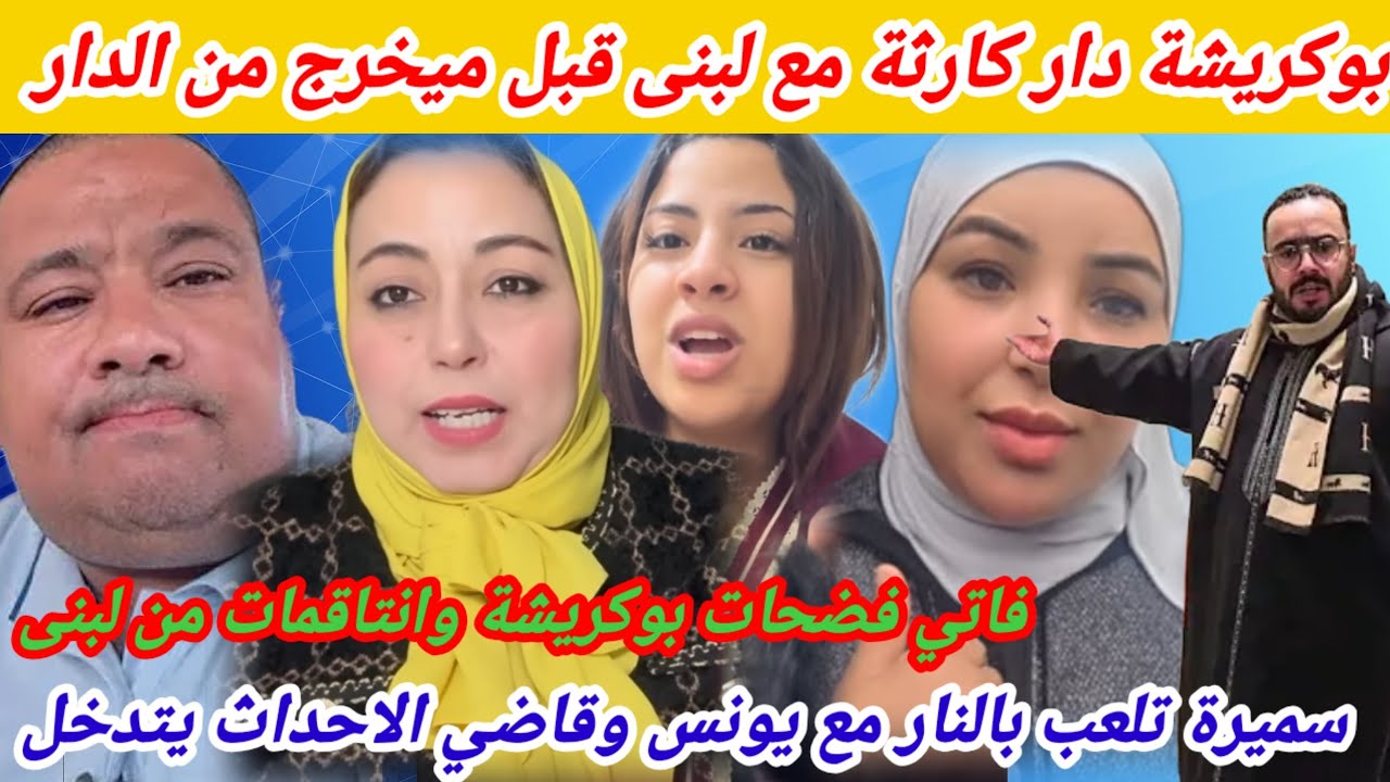 🩸بوكريشة دار كارثة مع لبنى وفاتي فضحاتو أنتقاما من لبنى😱سميرة دارتها مع يونس وخرجات على ولادها..🔥