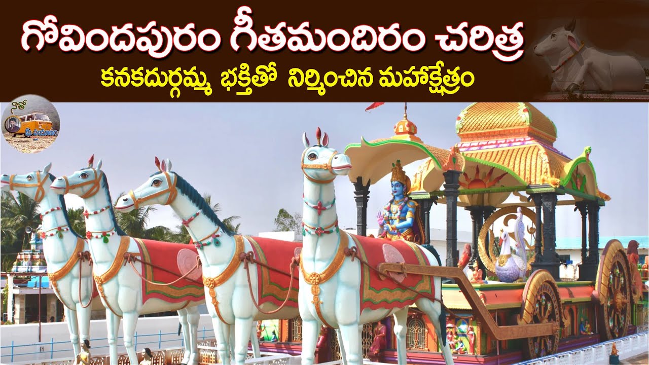 Govindapuram Temple History in Telugu Near Vizianagaram | గోవిందపురం గుడి చరిత్ర| గీతా మందిరం