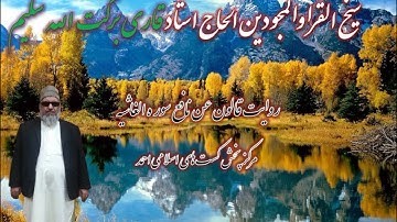 روایت قالون عن نافع شیخ القرا الحاج استاد قاری برکت الله سلیم  سوره الغاشیه   ۸۸