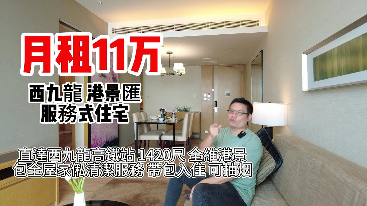 月租11万|西九龍| 港景匯|服務式住宅|直達西九龍高鐵站| 1420尺 |全維港景|包全屋家俬清潔服務| 帶包入住 |可抽烟 - YouTube