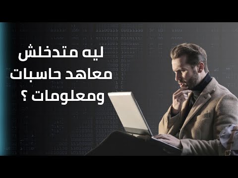 ليه متدخلش معاهد حاسبات ومعلومات حقيقة المعهد العالي للحاسبات والمعلومات