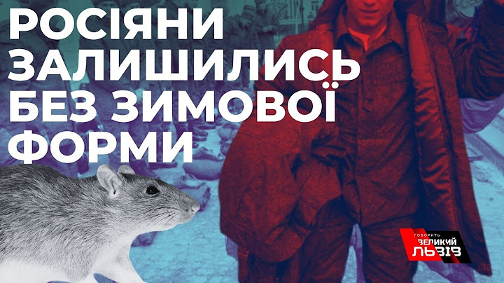 1,5 мільйона комплектів зимової форми "з'їли миші" на росії