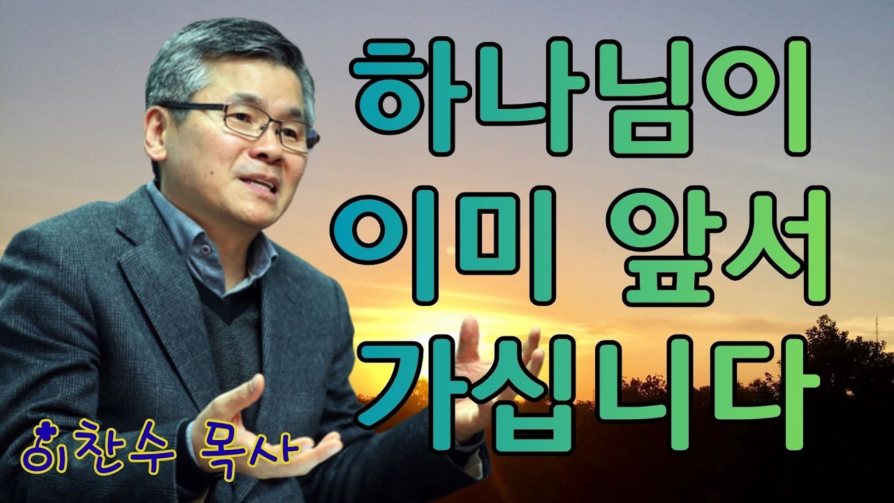이찬수 목사 | 하나님이 이미 앞서 가십니다 | 이찬수 목사 명설교