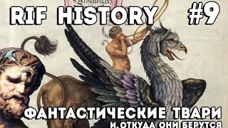 Фантастические твари и откуда они берутся - Сеничев Вадим | RIF History #9