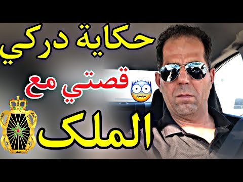 قصتي مع الملک الحسن الثاني