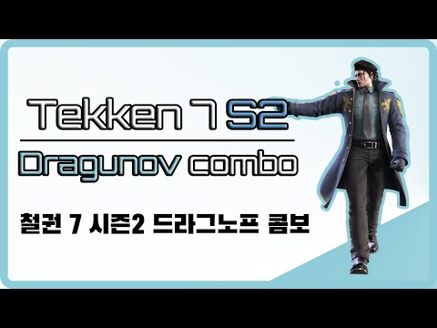 [철권 7 시즌2] 드라그노프 콤보영상 [설명자막 O]