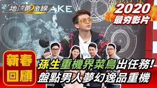 【2020黃金線最夯片】孫生重機界菜鳥出任務!  盤點男人心目中的夢幻逸品重機 Honda Rebel 500 SYM DRG Yamaha MT 09 地球黃金線 20200528