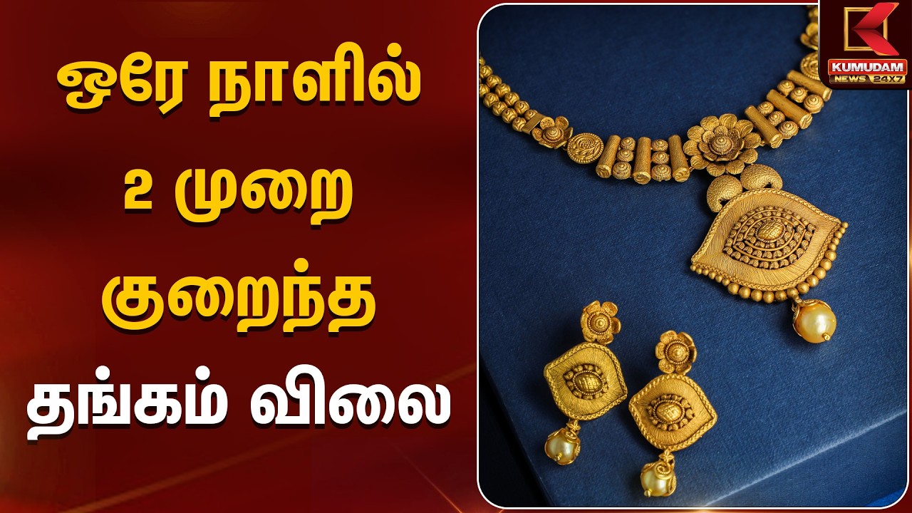 ஒரே நாளில் 2 முறை குறைந்த தங்கம் விலை | Goldrate | Kumudam News