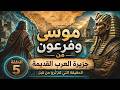 موسى وفرعون من جزيرة العرب القديمة الأدلة التي تم تجاهلها 