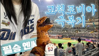 [NC다이노스] NC vs 키움 1차전 | 고척포비아 극복기 | nc원정응원 | 고척한줌단 | 엔씨팬브이로그 #nc다이노스