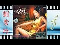 洪湖水浪打浪 劉紫玲 Liu Zi Ling 洪湖水浪打浪 劉紫玲 Liu Zi Ling