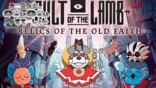 バームクーヘンを崇めてな！【Cult of the Lamb】その9(瓜生堂飆太のBowBowすてーしょんゲーム配信)