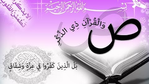 { سُورة ص Sad Surah } برواية دُوري البصري= للشيخ المُقريء: د. عبدالحكيم الشاعر ،، تراويح رمضان1439هـ