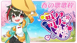 【歌枠/KARAOKE】春真っ盛り🌸「春の歌」歌枠／月音🌙 🦆【個人勢/新人Vtuber】#つきのおと #月音色