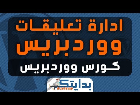 فيديو: كيفية إدراج التعليقات على الموقع