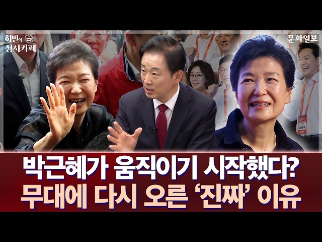 박근혜가 움직이기 시작했다? 무대에 다시 오른 '진짜' 이유ㅣ허민의 정치카페 [문화일보]