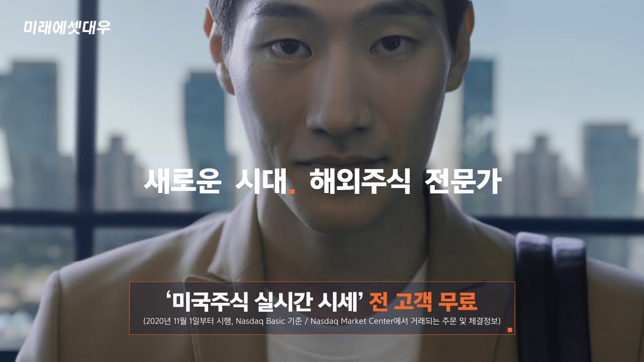 미래에셋대우 미국주식 실시간 시세 전 고객 무료 [30초]