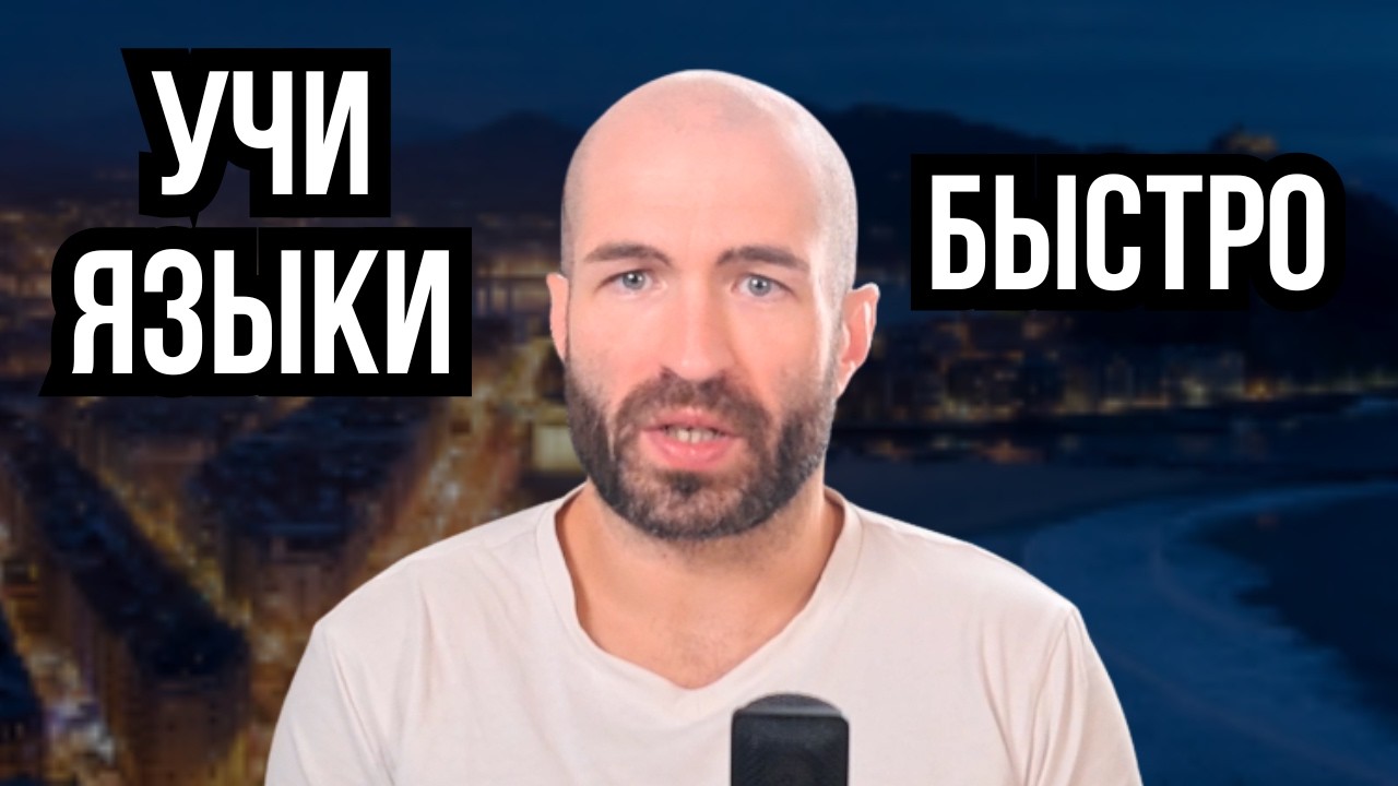 Я говорю на 12 языках. Вот моя ежедневная система — Transcript