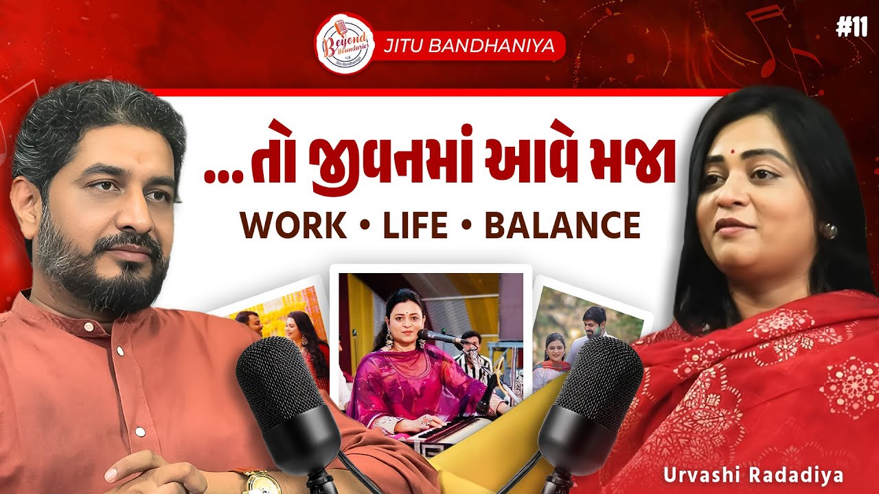 Urvashi Radadiya Podcast : …તો જીવનમાં આવે મજા | Beyond Boundaries with Jitu Bandhaniya