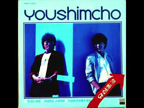 사랑하는 그대에게 유심초 출석부 추천곡