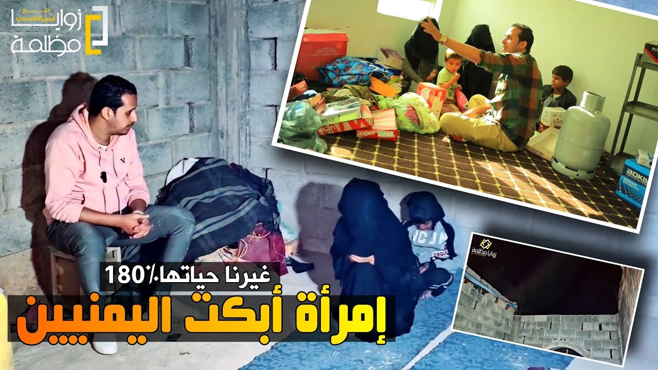 فزعة اهل 🇾🇪اليمن 🇾🇪| بين العقارب في خرابة بلا سقف وتحرس بناتها طول الليل | غيرنا حياتها ايمن القاسمي