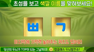 재밌는 색깔 초성게임! 초성을 보고 색상을 맞혀보세요! [It's a fun consonant game!] screenshot 3