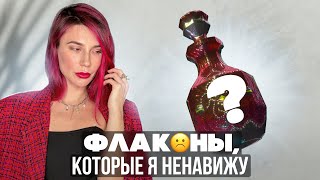 Флаконы, которые я ненавижу