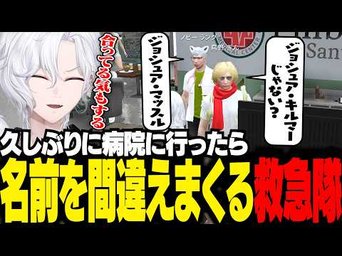 【 #ストグラ 】久しぶりに病院に行ったら、救急隊に名前を間違われまくって爆笑【 切嘛 / ジョシュア 】