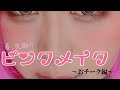 【りんごちゃん流】メイク術①～おチーク編～