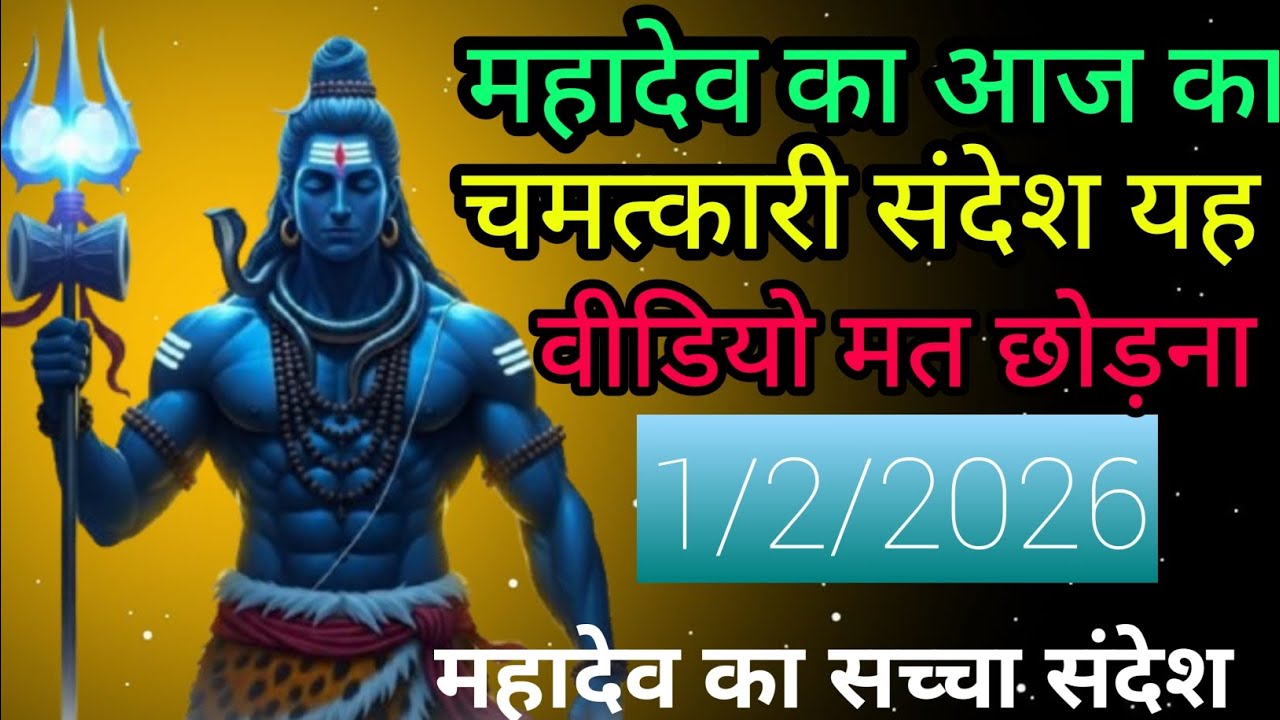 🕉️🔱 महादेव का आज का चमत्कारी संदेश यह वीडियो मत छोड़ना