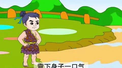 成语故事 夸父逐日 - 天天要闻