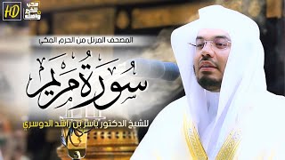 سورة مريم | المصحف المرتل من الحرم المكي الشريف للشيخ د. ياسر الدوسري ~ خشوع وبكاء مؤثر يرقق القلب