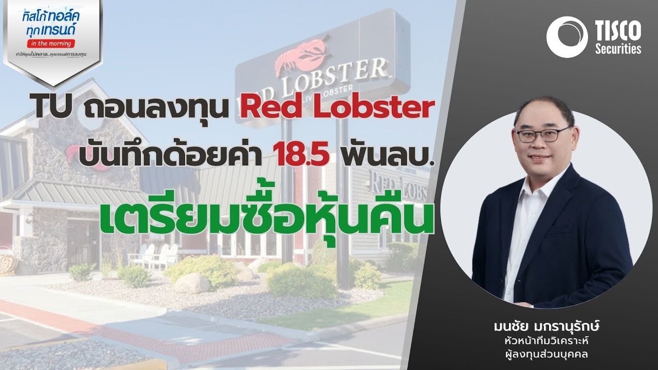 TU ถอนลงทุน Red Lobster บันทึกด้อยค่า 18.5 พันลบ. เตรียมซื้อหุ้นคืน  