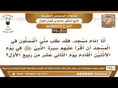 [200 /1350] طلب مني المصلون في المسجد أن أقرأ عليهم سيرة النبي ﷺ في يوم الثاني عشر من ربيع الأول؟