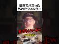世界でバズった外れたフィルター