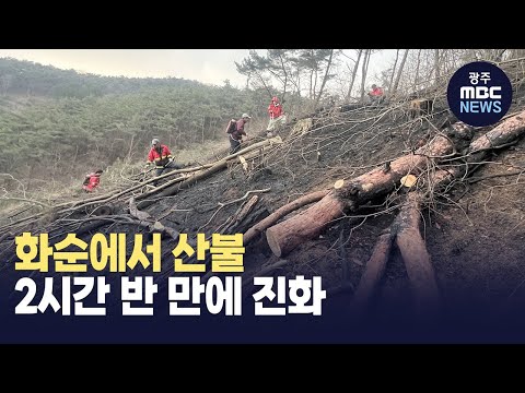 화순에서 산불..2시간 반 만에 진화
