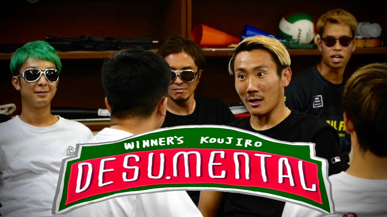 【神回】DESU.MENTAL〜WINNER'S編1/3〜