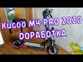 Доработки Kugoo M4 PRO 2020