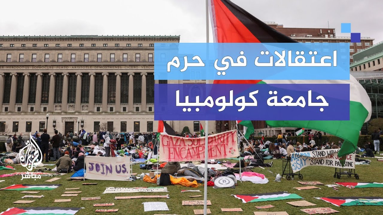 "سنواصل التضامن مع غزة".. اعتقالات لطلاب في حرم جامعة كولمبيا الأمريكية