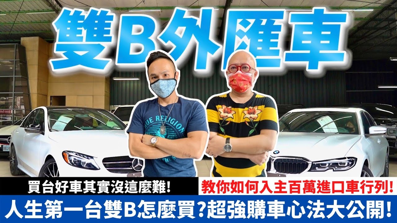 人生第一台雙b怎麼買 超強購車心法大公開 買台好車其實沒這麼難 教你如何入主百萬進口車行列 外匯車指南 超派人生 Youtube