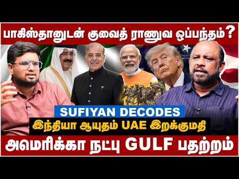 Sufiyan Interview: பாகிஸ்தானுடன் குவைத் ராணுவ ஒப்பந்தம்? அமெரிக்கா நட்பு.. Gulf பதற்றம் | The Debate
