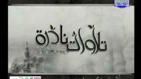 تلاوة نادرة للشيخ المنشاوي ١٩٦٦م - سورة ق وسورة الرحمن