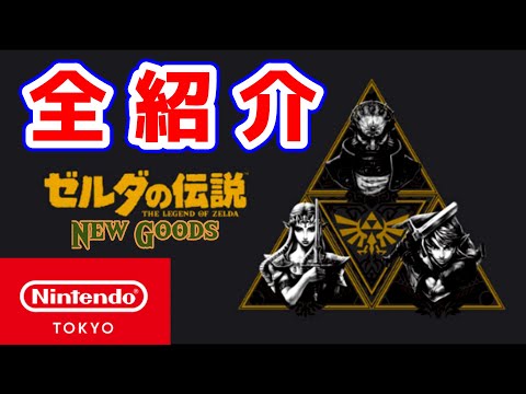 NintendoTOKYO ZELDA】ゼルダの伝説 新商品 新グッズ すべて紹介