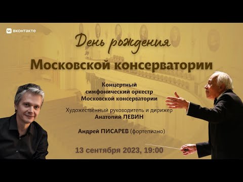 День рождения Московской консерватории | Anniversary Of Moscow Conservatory