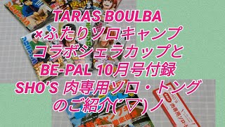 TARAS BOULBA ×ふたりソロキャンプ コラボシェラカップと BE-PAL 10月号付録 SHO’S 肉専用ソロ・トング のご紹介(´▽`)ノ