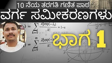 ಅಭ್ಯಾಸ 10.1//ವರ್ಗ ಸಮೀಕರಣಗಳು//ಭಾಗ 1//ಸಂಪೂರ್ಣ ಪಾಠ//SSLC MATHEMATICS IN KANNADA/TET//GPSTR//CET/SDA/FDA