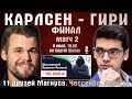 Финал! Карлсен - Гири, матч 2. 11 друзей Магнуса. Чессейбл 🏆 День 14 🎤 Сергей Шипов ♕ Шахматы