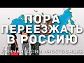 Пора переезжать в Россию | Комментарии иностранцев