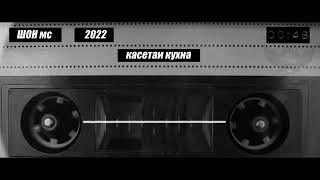 Шон мс - Касетаи кухна!! (New rap)2022
