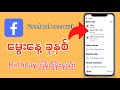 How to Change Facebook Birthday မွေးနေ့ချိန်းနည်း#facebook